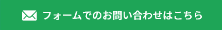 フォームでのお問い合わせはこちら