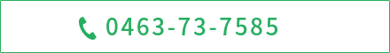 電話でのお問い合わせ0463-73-7585