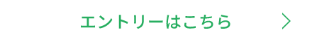 エントリーはこちら